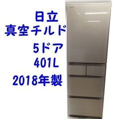 日立 R-S4000H 真空チルド 5ドア冷蔵庫 右開き 2018年製 401L ☆札幌