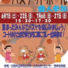 6/7（土）15:30～　バスケットボール個人参加開催！　…