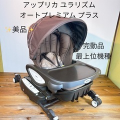 【美品】 アップリカ ユラリズム オートプレミアム プラス 完動...