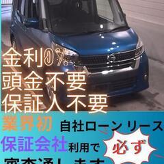 ⭐️サブスクリース、自社ローン🚘️トヨタ デイズルークス🏢保証会...