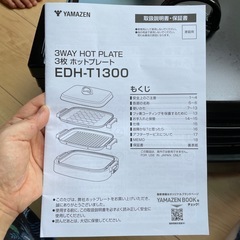 【取説付き】【焼肉未使用】ヤマゼン　3WAYホットプレート　焼肉　たこ焼き　EDH-T1300の画像