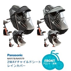 パナソニック ギュット クルーム前乗せチャイルドシート用レインカバー