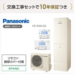 国の補助金最大14万円・パナソニックの460L エコキュー…