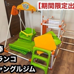 【期間限定】ジャングルジム　