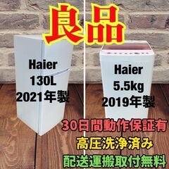 中古家電セット(冷蔵庫 Haier 130L 2021年製 JR...