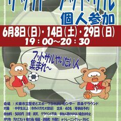 6/8（日）19:00～ フットサル個人参加開催！　参加料…