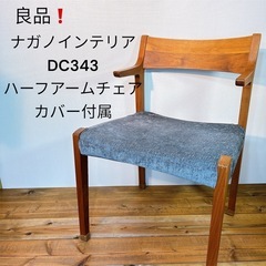 【良品】 ナガノインテリア DC343　ハーフアームチェア　カバー付属