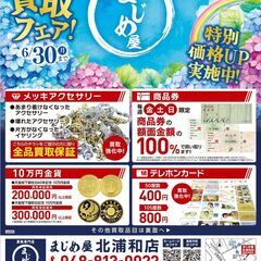 6月１日～買取フェア『特別価格UP！』キャンペーン実施中！…