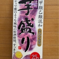【決まりました】焼酎　芋盛り