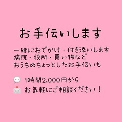 なんでもお手伝いします！