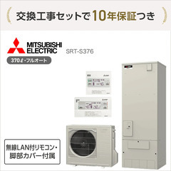 国の補助金最大17万円・三菱の370L エコキュート＋交換…
