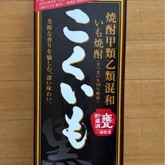 【決まりました】焼酎　こくいも