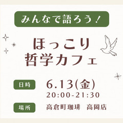みんなで語ろう！ほっこり哲学カフェ