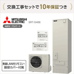 国の補助金最大17万円・三菱の460L エコキュート＋交換…