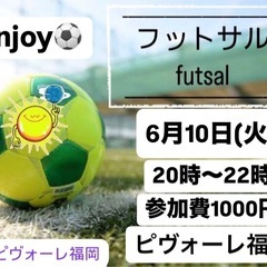 ★6月10日(火)enjoy 福岡フットサル⚽️