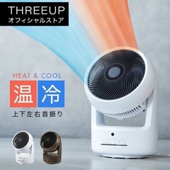 【スリーアップ】衣類乾燥機能付きサーキュレーター ヒート&クール...