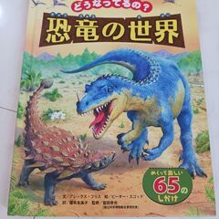 どうなってるの？恐竜の世界