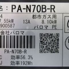 パロマ 都市ガス用 ガステーブル PA-N70B-R 2017年製 ダイヤル式 右強火 ガス台 Paroma ガスコンロ 札幌市 中央区の画像