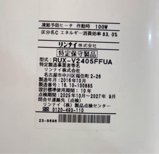 室内給湯器都市ガスRINNAI RUX- V2405FFUA