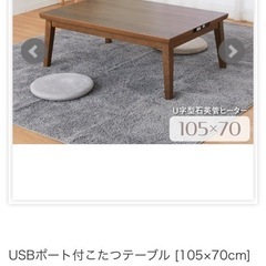 こたつテーブル（USBポートつき）