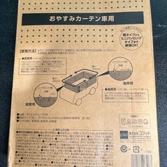 新品未使用　おやすみカーテン車用