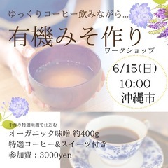 【要予約⭐︎】有機みそ作りinバッシラインコーヒー