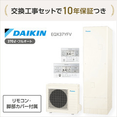 国の補助金最大17万円・ダイキンの370L エコキュート＋…