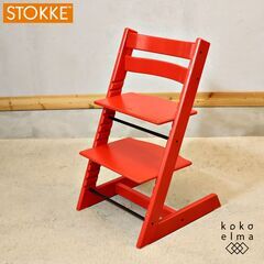 北欧ノルウェーのメーカーSTOKKE(ストッケ)のロングセラーキ...