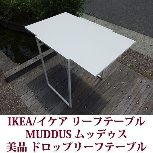 IKEA イケア MUDDUS ムッデゥス ドロップリーフテーブル ホワイト 美品