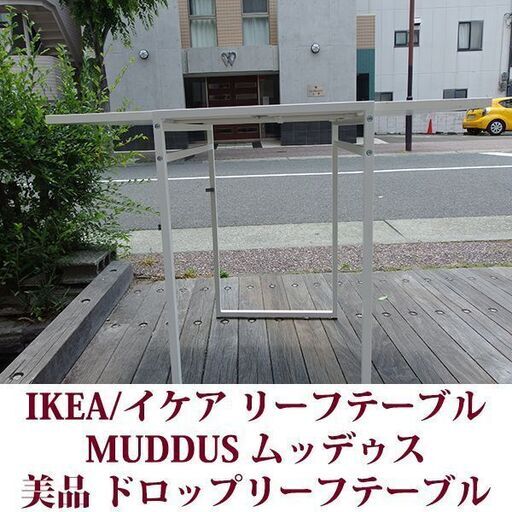 IKEA イケア MUDDUS ムッデゥス ドロップリーフテーブル