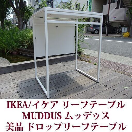 楽天市場】[IKEA/イケア/通販]MUDDUS ムッデゥス ドロップリーフ