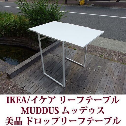 IKEA イケア MUDDUS ムッデゥス ドロップリーフ テーブル