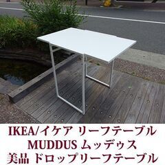 IKEA イケア MUDDUS ムッデゥス ドロップリーフテーブル ホワイト 美品