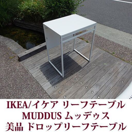 楽天市場】[IKEA/イケア/通販]MUDDUS ムッデゥス ドロップリーフ