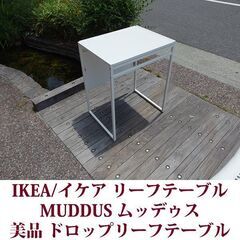 IKEA イケア MUDDUS ムッデゥス ドロップリーフテーブ...