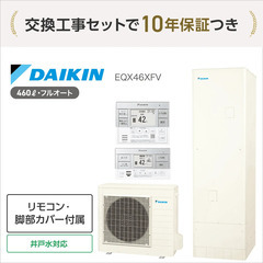 国の補助金最大17万円・ダイキンの460L エコキュート＋…