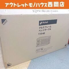 未使用 リッチェル アルミフレームペットサークル 110-60 ...