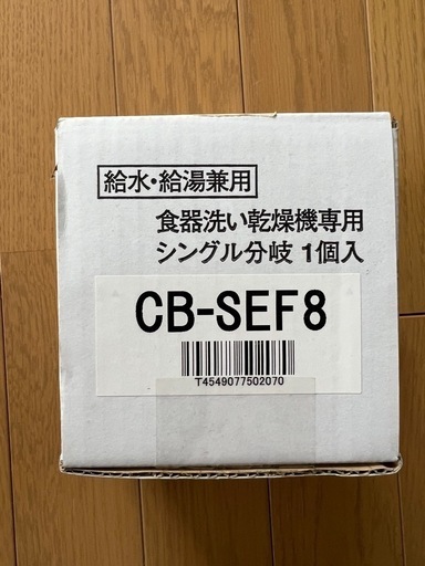 食器洗い乾燥機　
食洗機　分岐水栓