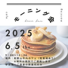 【2名様限定⭐️和歌山市モーニング会🥞🫧✨】
