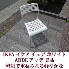 IKEA イケア チェア ADDE/アッデ 美品 ホワイト　軽量...