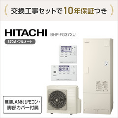 国の補助金最大14万円・日立の370L エコキュート＋交換…