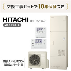 国の補助金最大14万円・日立の460L エコキュート＋交換…