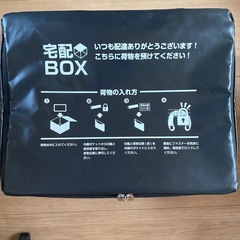 宅配ボックス