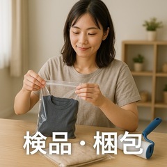 【香川県限定】【検品・採寸・撮影】してくださる方募集しています(｡•ᴗ•｡)♡（在宅・副業OK）の画像