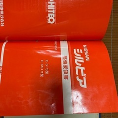 シルビアs13、180sx 整備要領書 2冊セットの画像