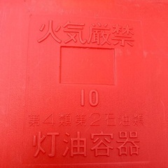 灯油タンク　10ℓの画像