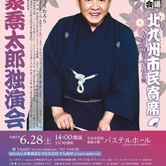 【残5枚】北九州市民寄席『柳家喬太郎 独演会』 チケット 6月2...