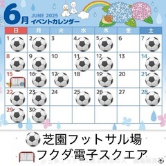 6/7(土)19:00〜21:00 芝園フットサル場　参加費30...