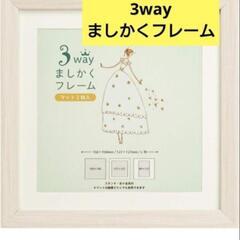 新品未使用！写真立て フォトフレーム ましかく 3way  手芸