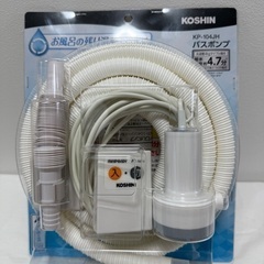 【美品】KOSHIN風呂水ポンプ ホース・ノズル付